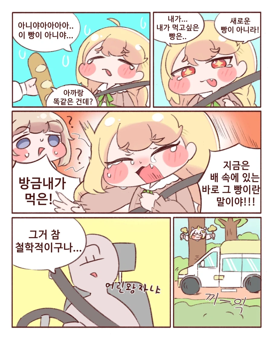 트릭컬)차에서 빵 먹는 에르핀 manwha._2.webp