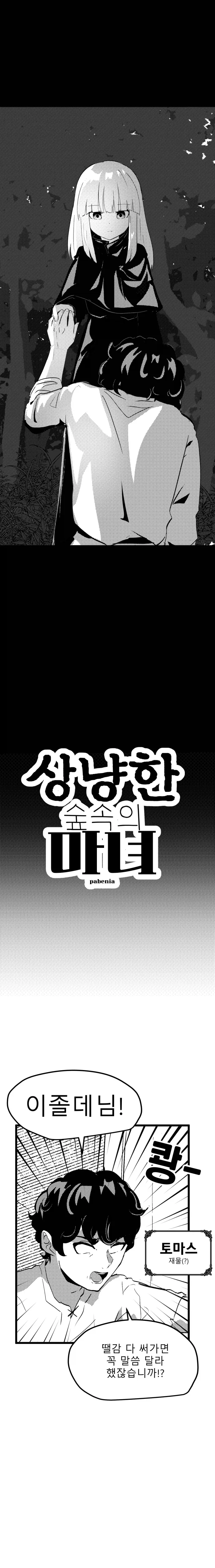 산제물과 숲속의 마녀 Manhwa (약 스압)_4.webp