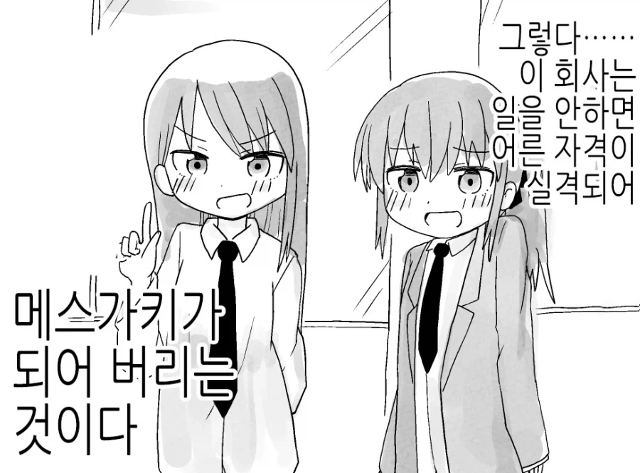 회사에서 떙떙이 치면 어른실격.MANGA_3.webp