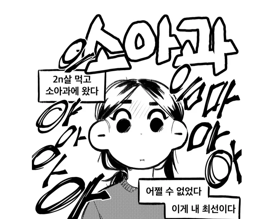 20대가 소아과 가는 만화_1.webp
