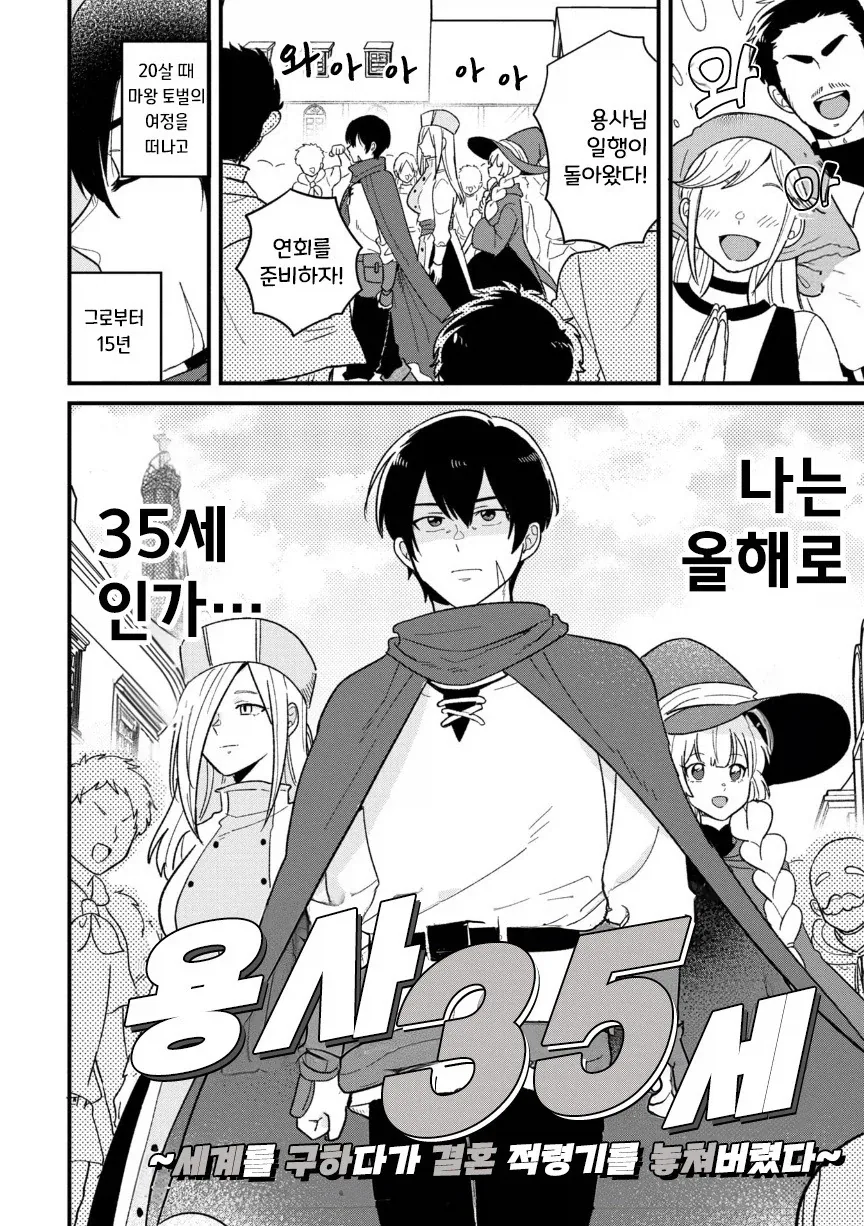 용사(35)네 파티가 결혼 상대를 찾는 모험을 떠나는.manhwa_3.webp
