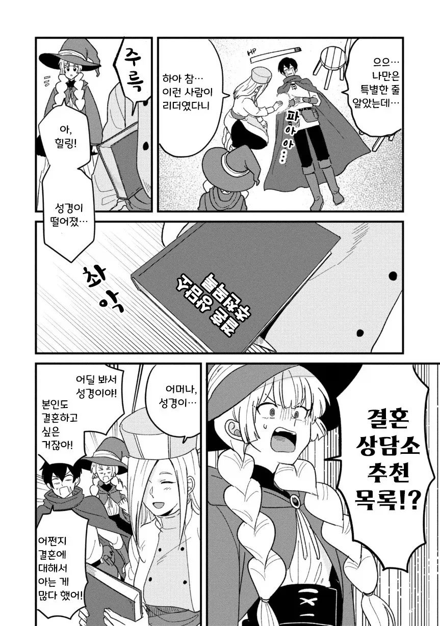 용사(35)네 파티가 결혼 상대를 찾는 모험을 떠나는.manhwa_9.webp