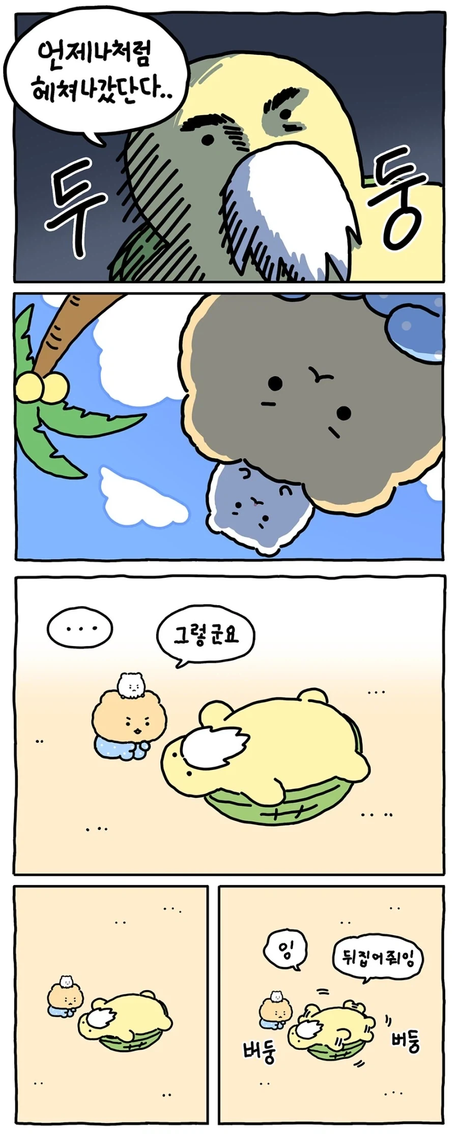 [만화] 거북이는 뒤집히면 못 일어나_5.webp