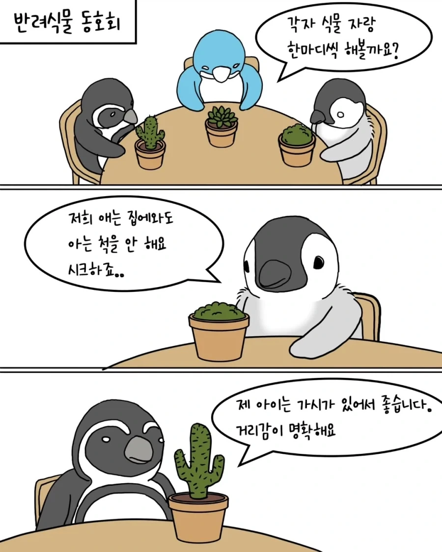 펭귄들이 반려식물 분양받는 만화.manwha_4.webp