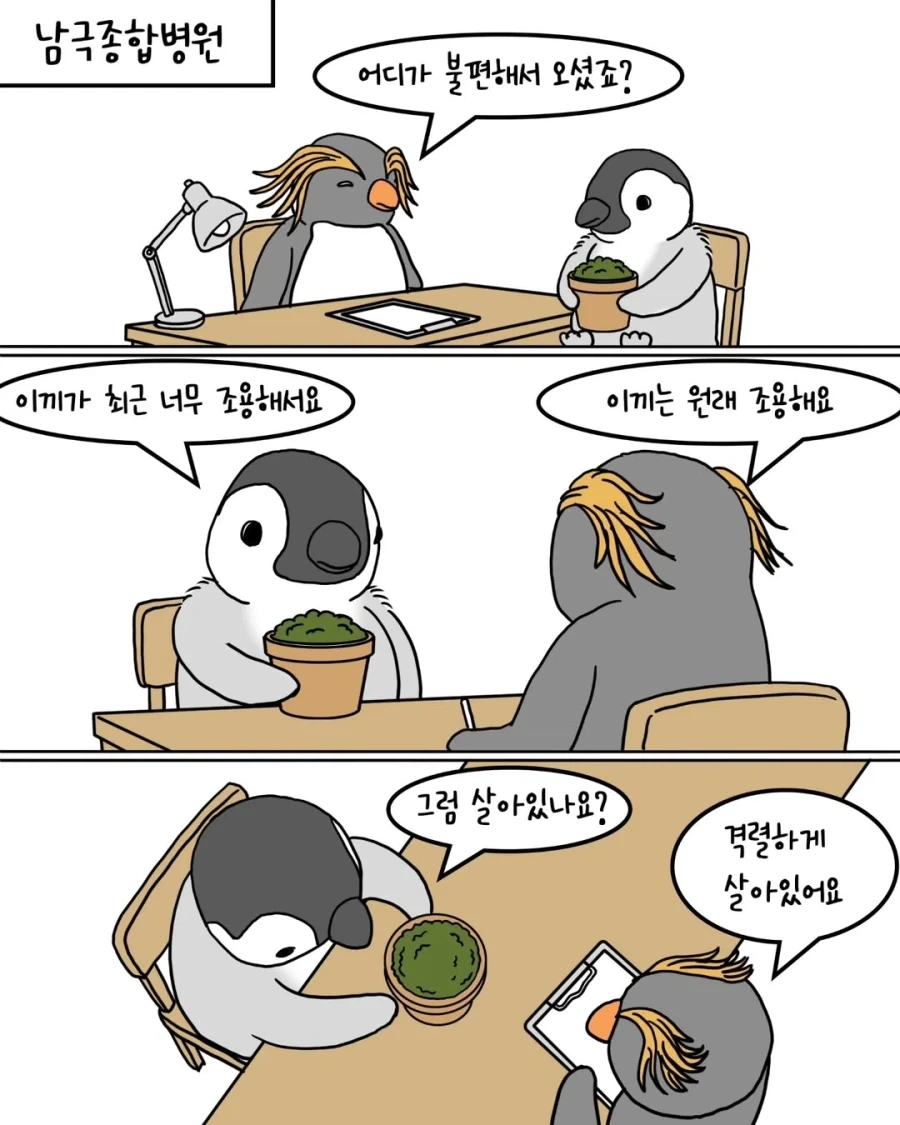 펭귄들이 반려식물 분양받는 만화.manwha_6.webp