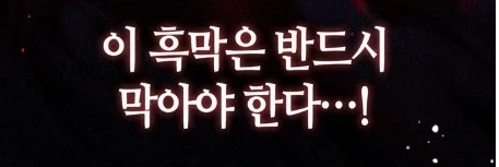 빙의한 이야기 속 흑막을 처리하는 방법_5.webp