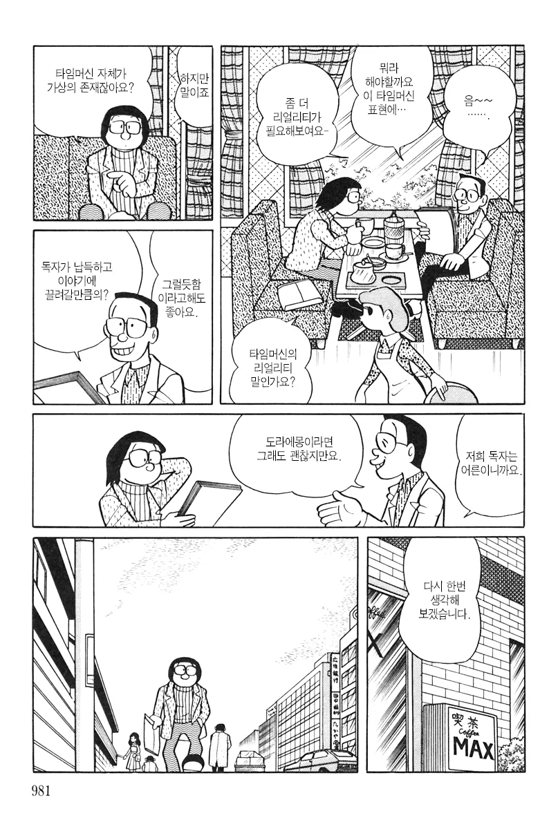 도라에몽 작가 단편 - 그녀석의 타임머신_10.png