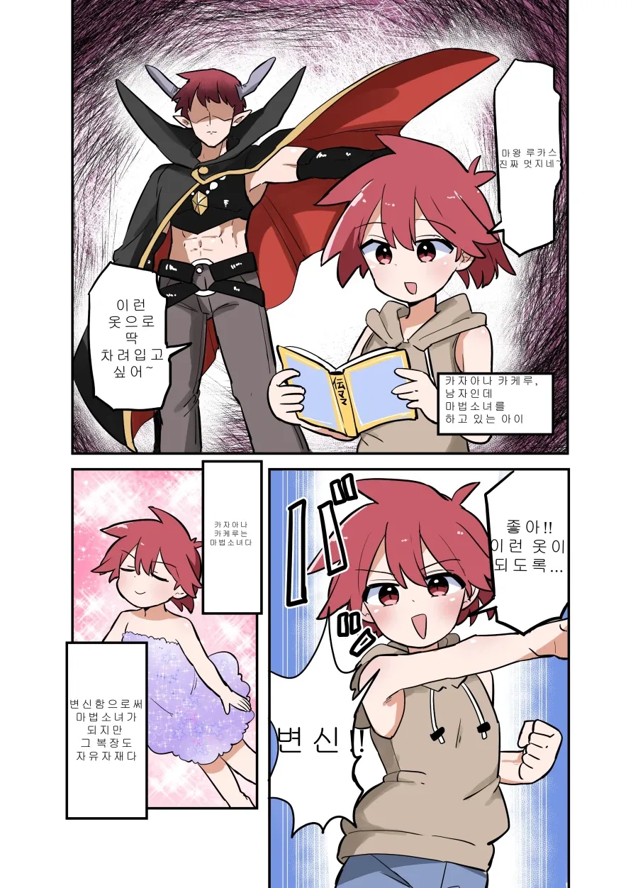 TS마법소녀가 만화속 마왕의 옷으로 변신하는.MANGA_1.webp