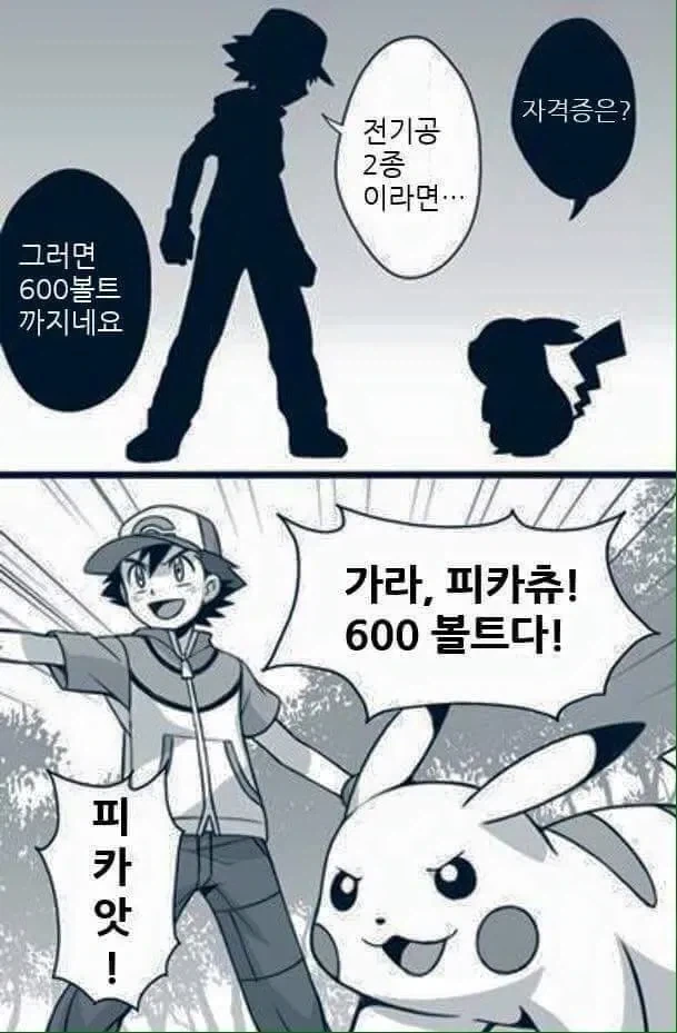피카츄가 600볼트 써야하는.manhwa_2.webp