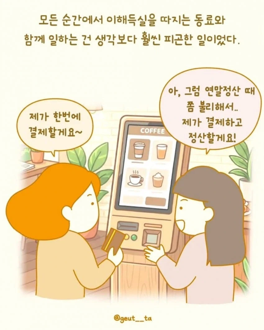 조금도 손해 안보려고 하는 회사 신입.manhwa_5.webp