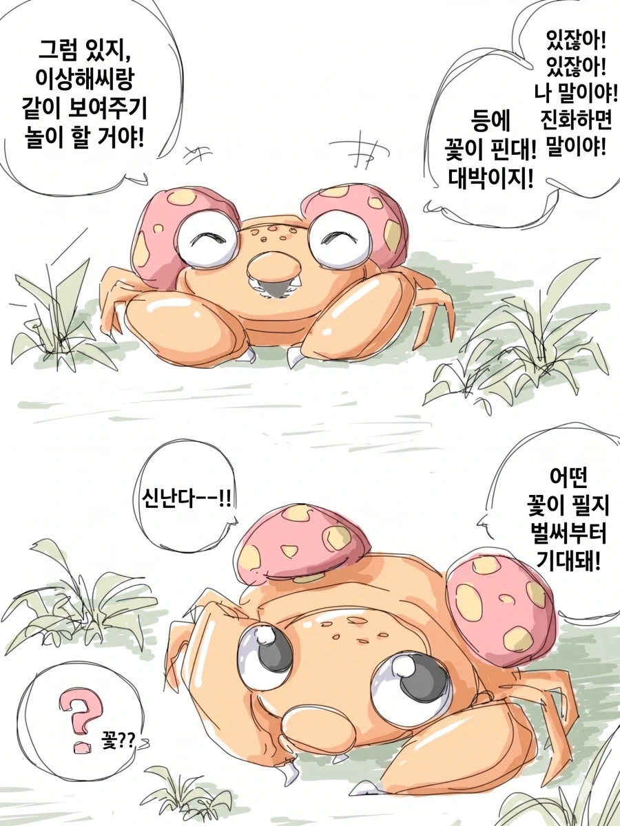 진화하면 이상해씨랑 만나기로 한 파라스 만화_1.webp