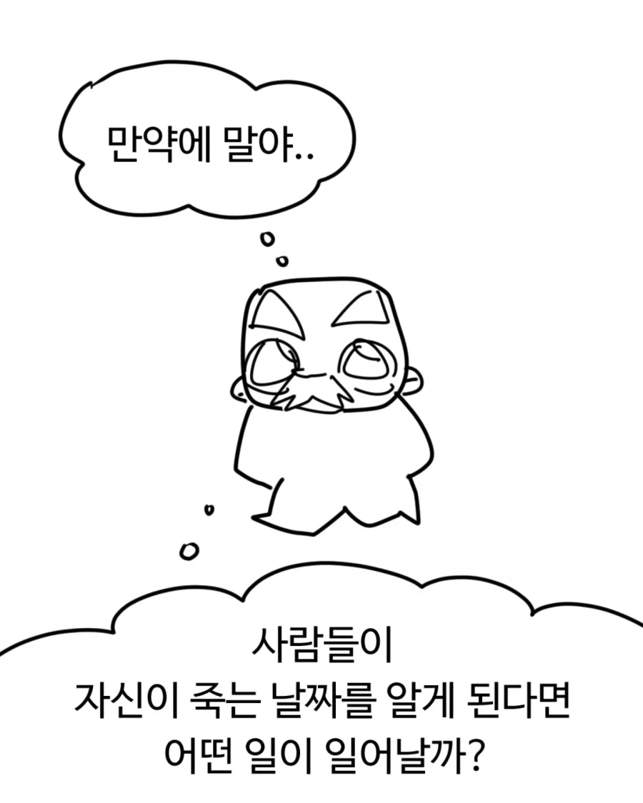 자신이 죽는 날짜를 모두가 알게 된다면.manwha_2.webp