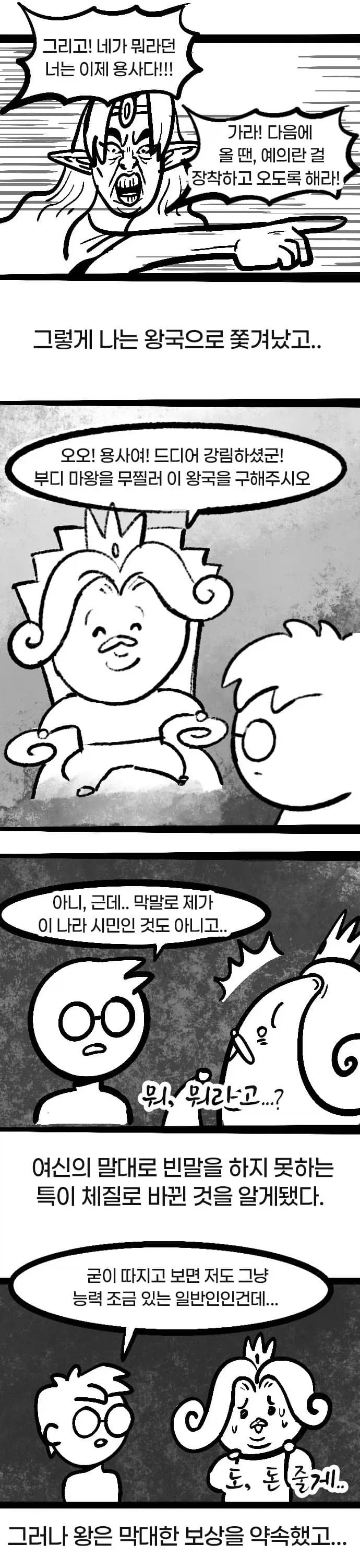 용사가 자꾸 말대꾸질 하는 만화.MANHWA_5.webp