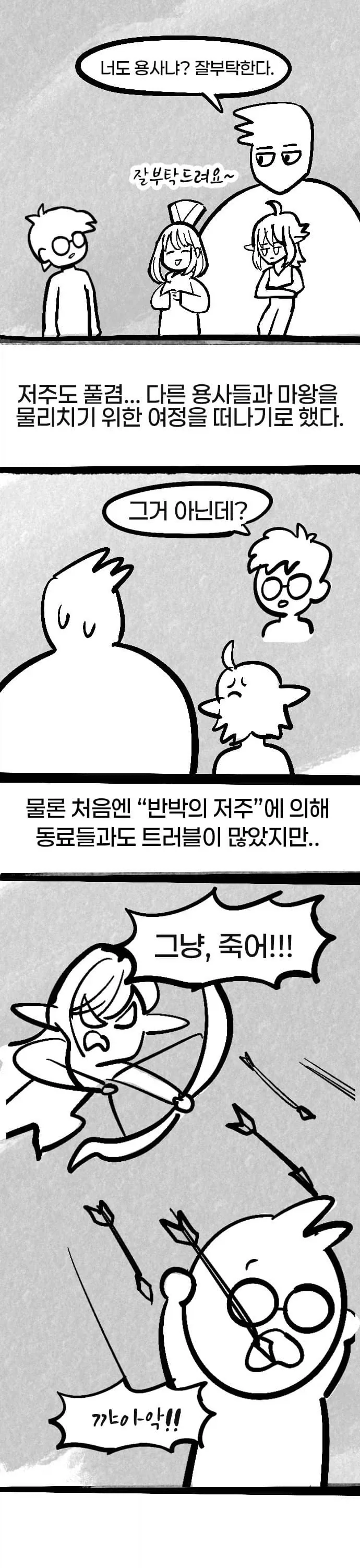 용사가 자꾸 말대꾸질 하는 만화.MANHWA_6.webp