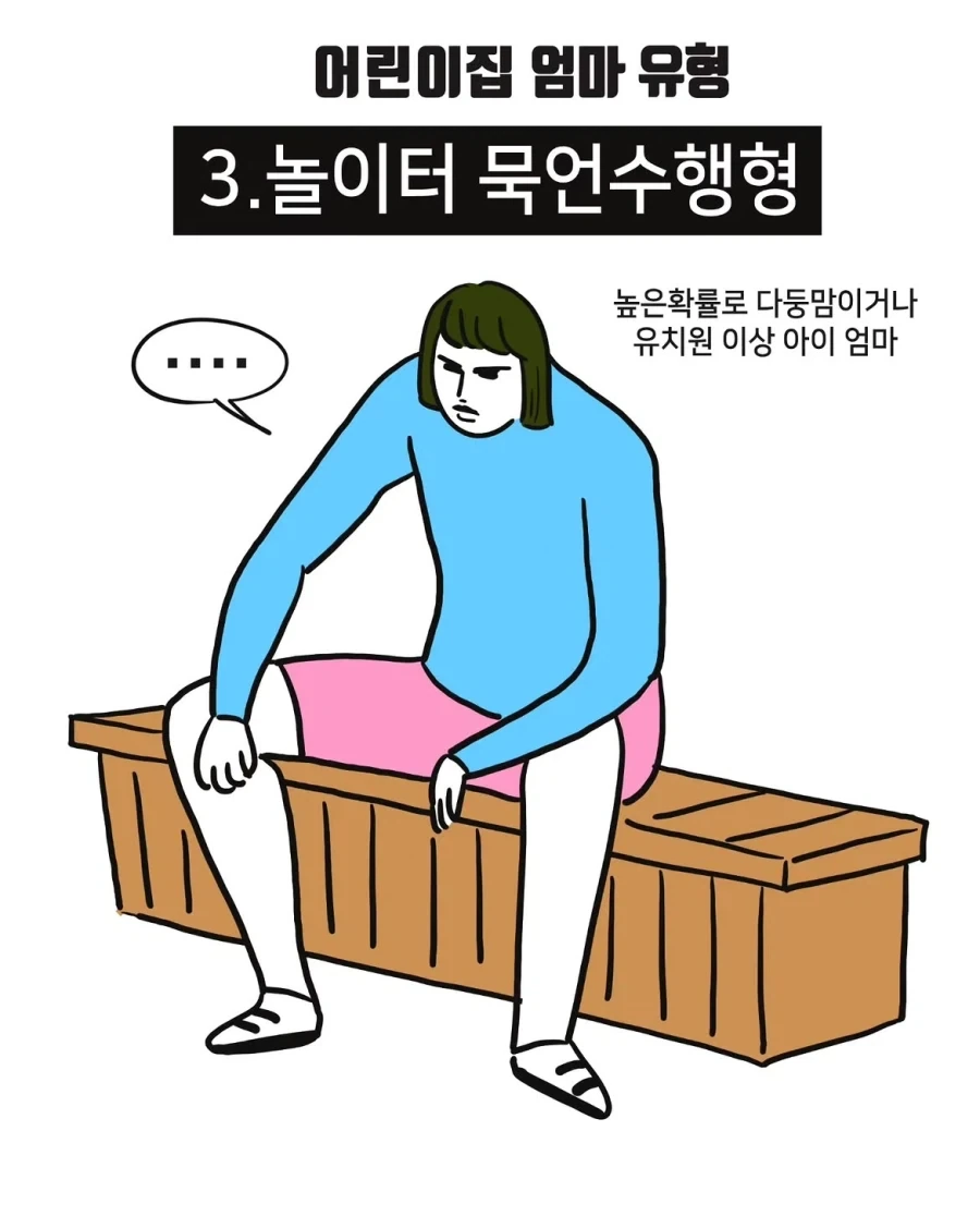 어린이집 엄마 유형.manwha_3.webp