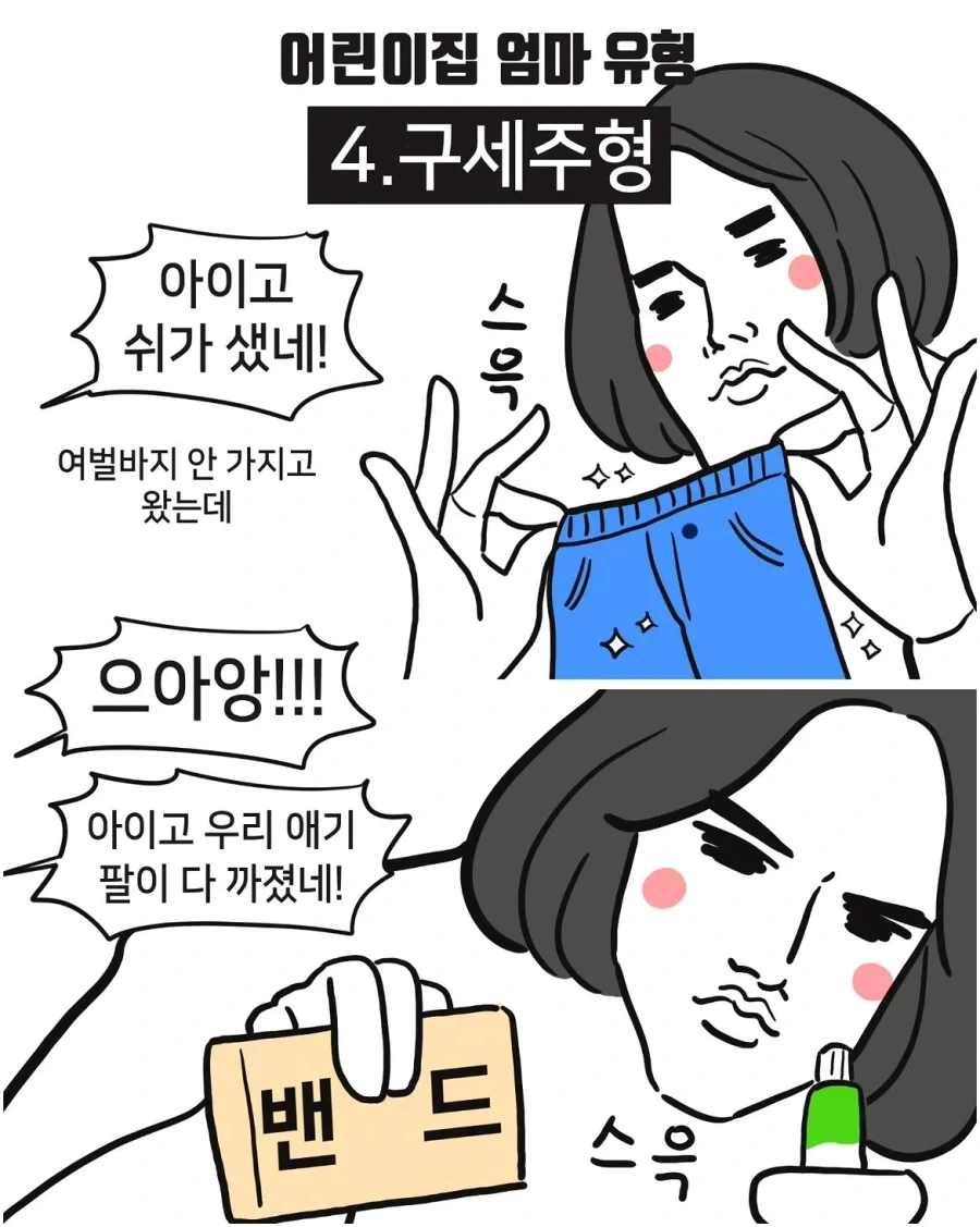 어린이집 엄마 유형.manwha_4.webp