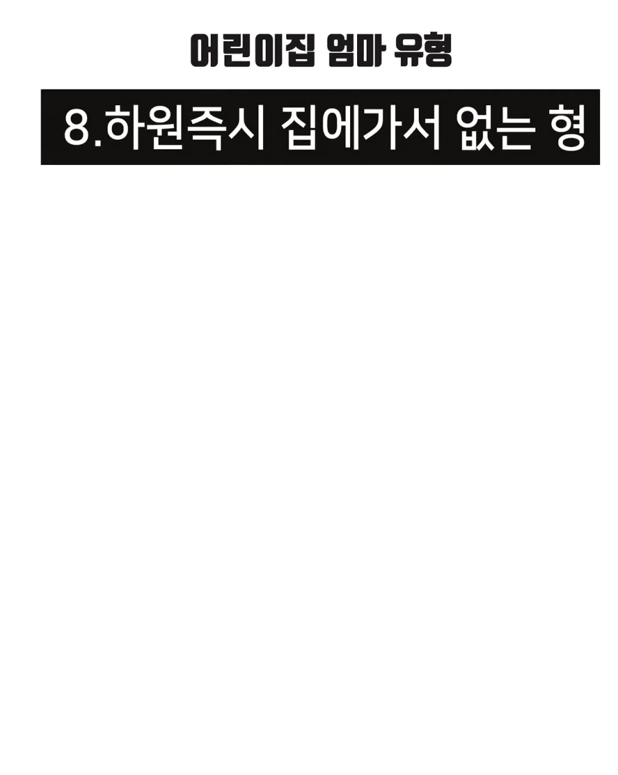 어린이집 엄마 유형.manwha_8.webp