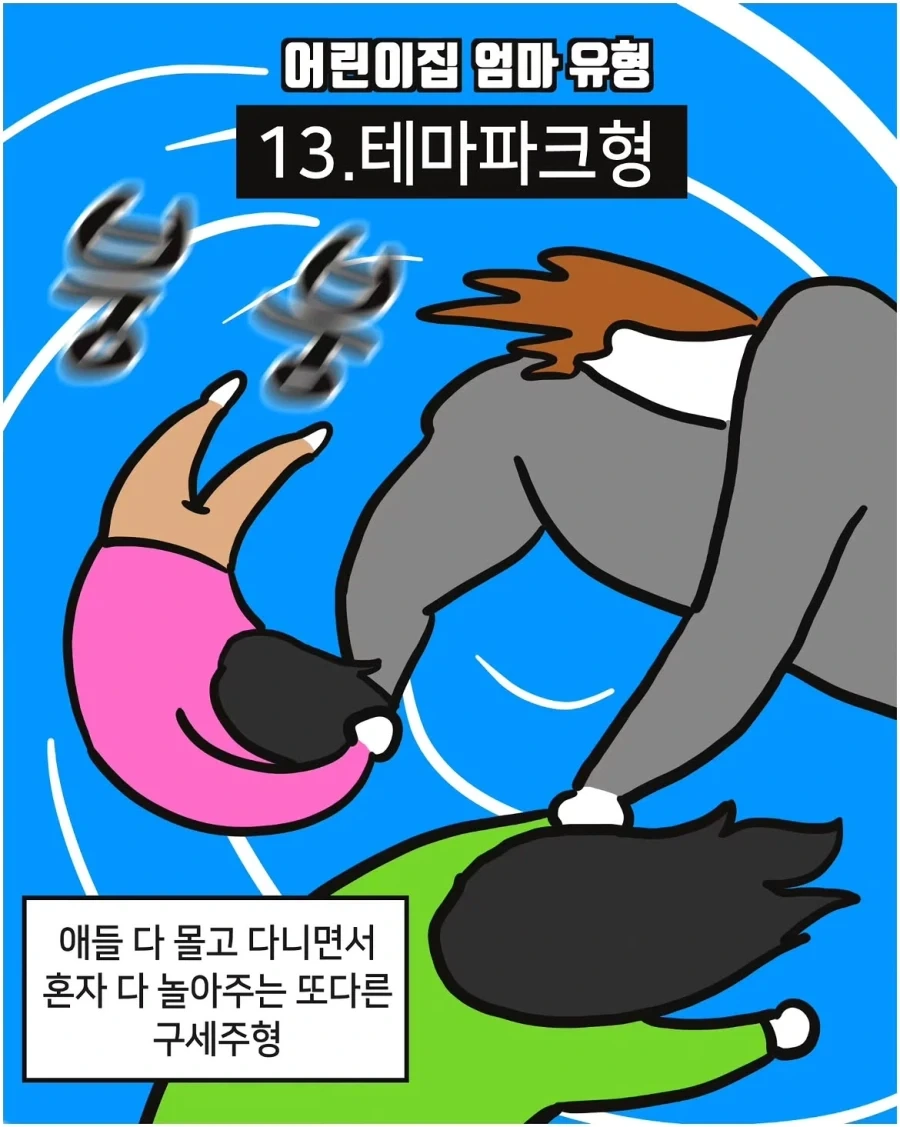어린이집 엄마 유형.manwha_13.webp
