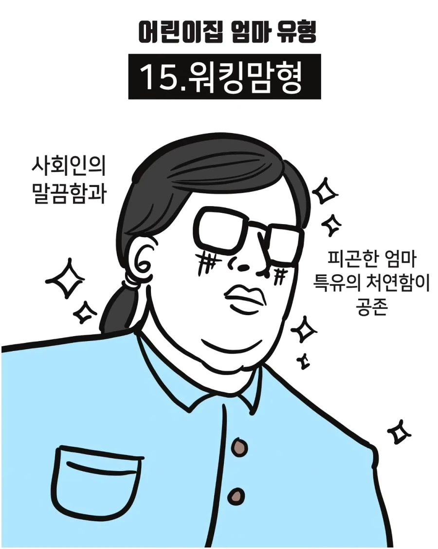 어린이집 엄마 유형.manwha_15.webp