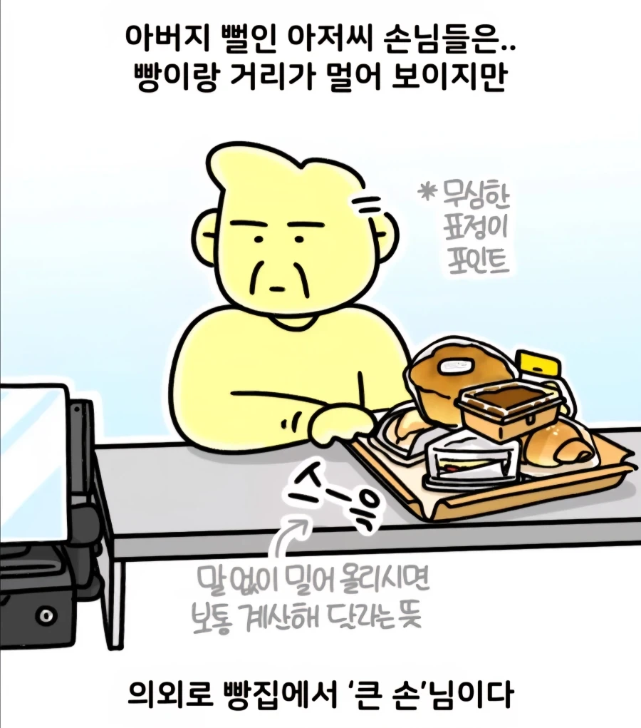 큰손 아저씨가 빵을 많이 사가는 만화_1.webp