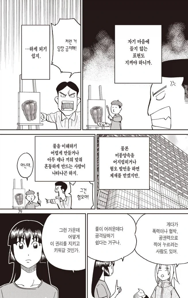 표현의 자유를 설명하는 manwha_3.webp