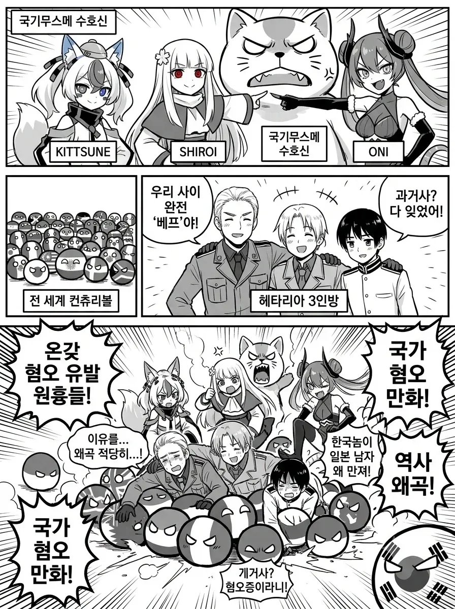 재미나이) 국기무스메와 컨츄리볼이 해타리아 다구리하는 만화_3.webp