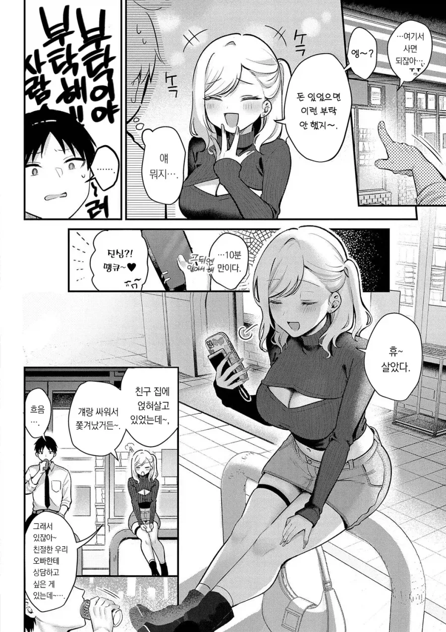 퇴근중에 만난 갸루를 재워주게된 이야기.manhwa_2.webp