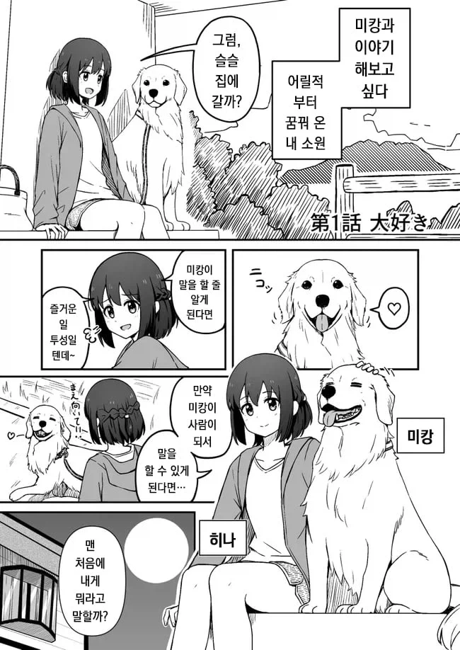 기르던 개가 인간이 된 만화_1.webp