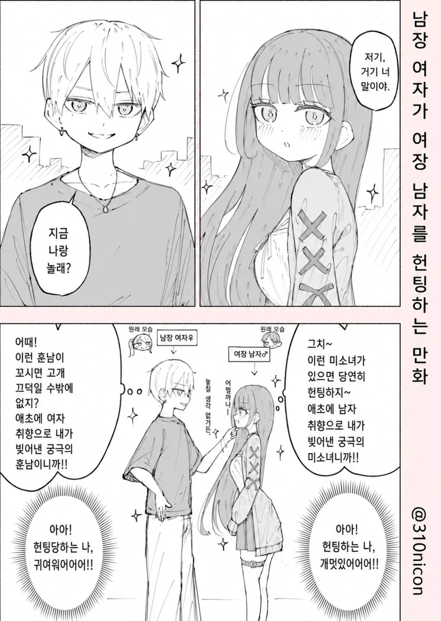 미소녀 미소년이 사귀는 만화_1.webp
