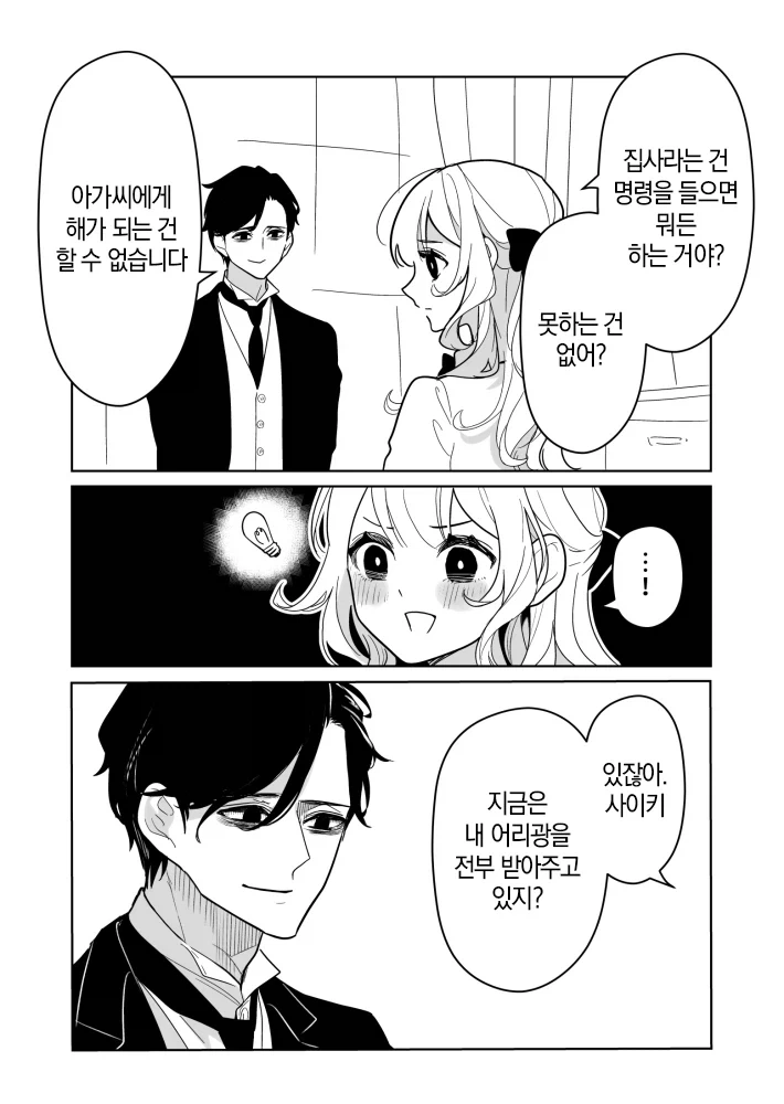 말하는대로 해주는 무서운 집사.manhwa_9.webp