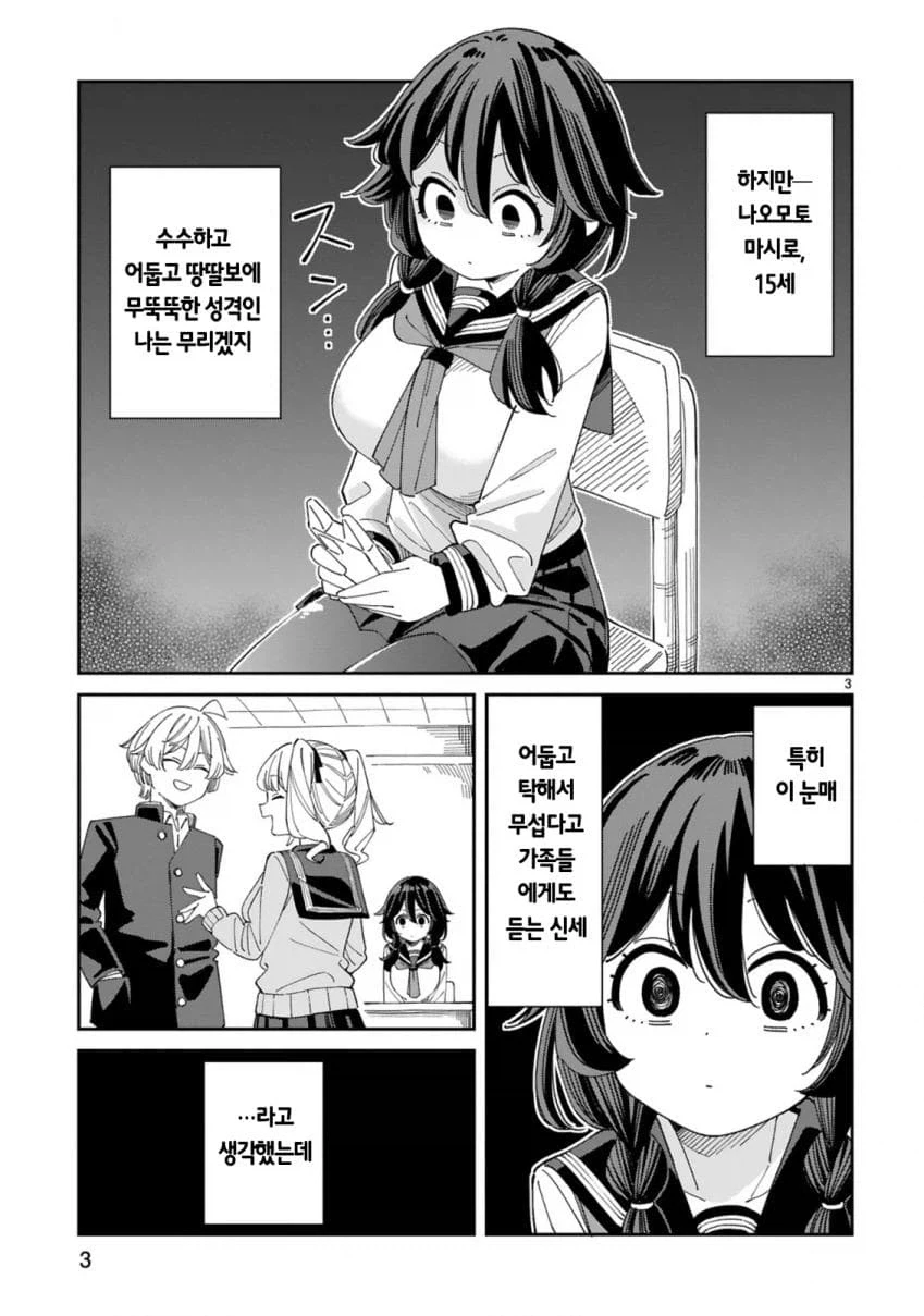 음침하고 가슴만 큰 여자애가 연애하는 만화_3.webp