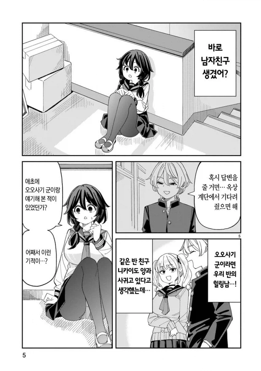 음침하고 가슴만 큰 여자애가 연애하는 만화_5.webp