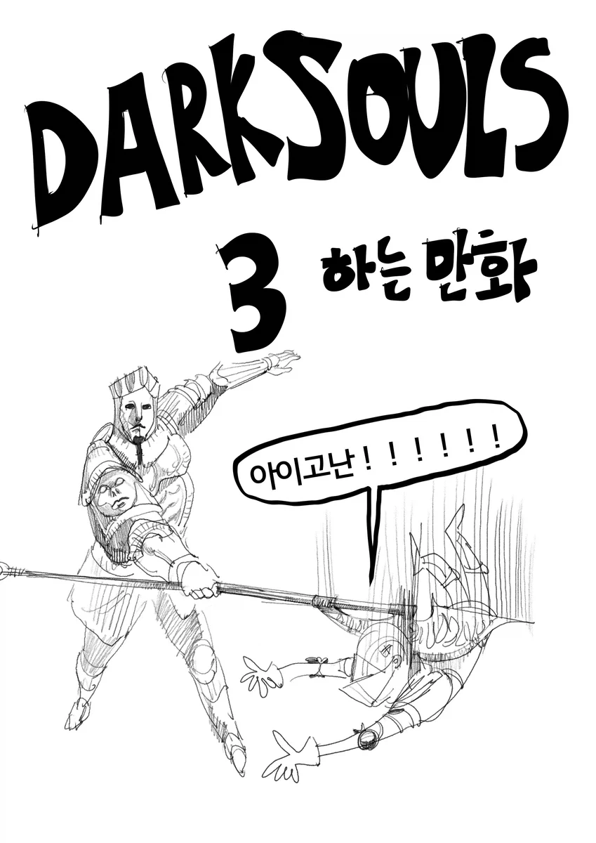 다크소울)뉴비의 다크소울3 하는 만화 1~2편.manwha_3.webp