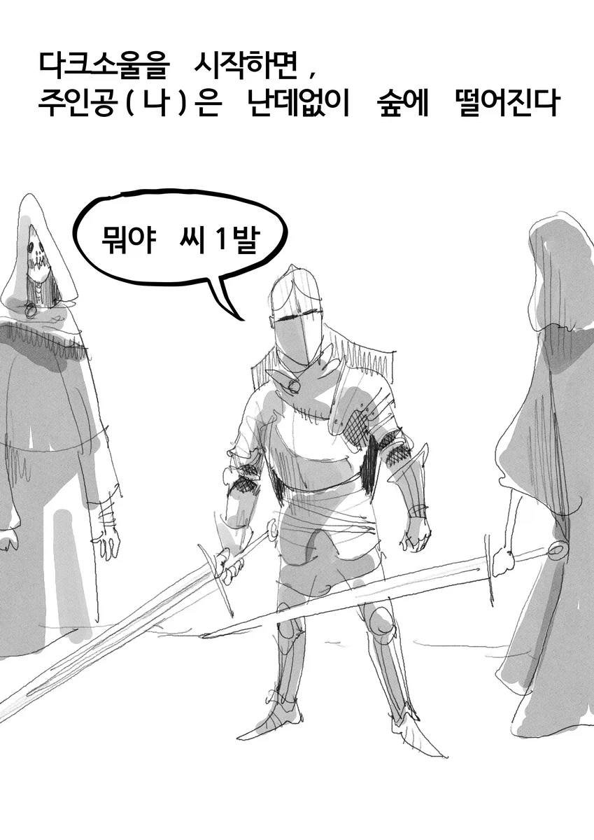 다크소울)뉴비의 다크소울3 하는 만화 1~2편.manwha_4.webp