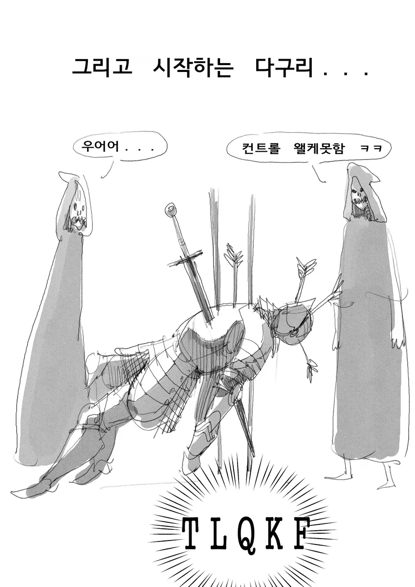 다크소울)뉴비의 다크소울3 하는 만화 1~2편.manwha_5.webp