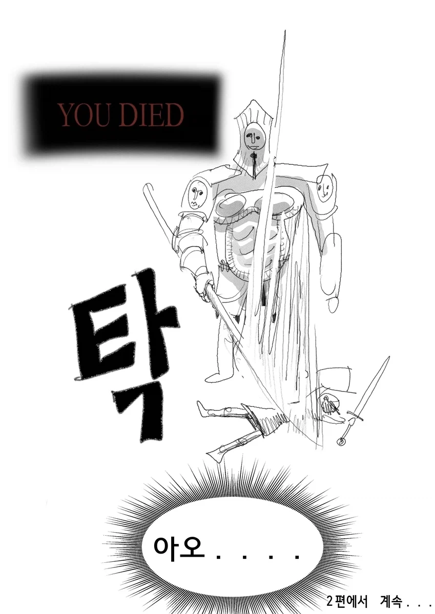 다크소울)뉴비의 다크소울3 하는 만화 1~2편.manwha_17.webp