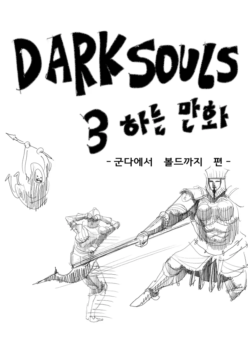 다크소울)뉴비의 다크소울3 하는 만화 1~2편.manwha_18.webp