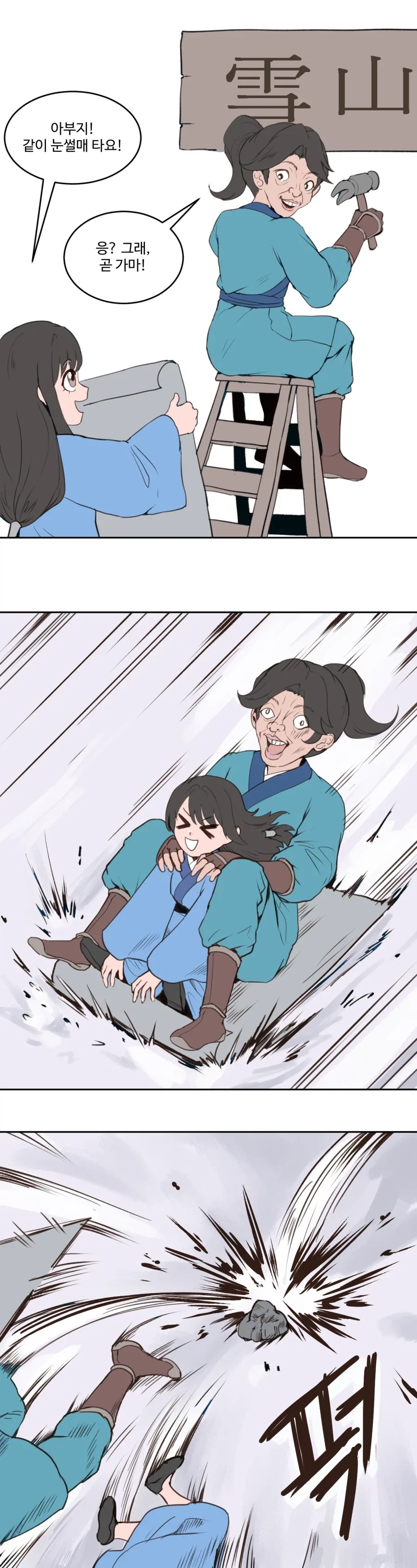 활협전) 아빠와 딸 Manhwa_3.webp