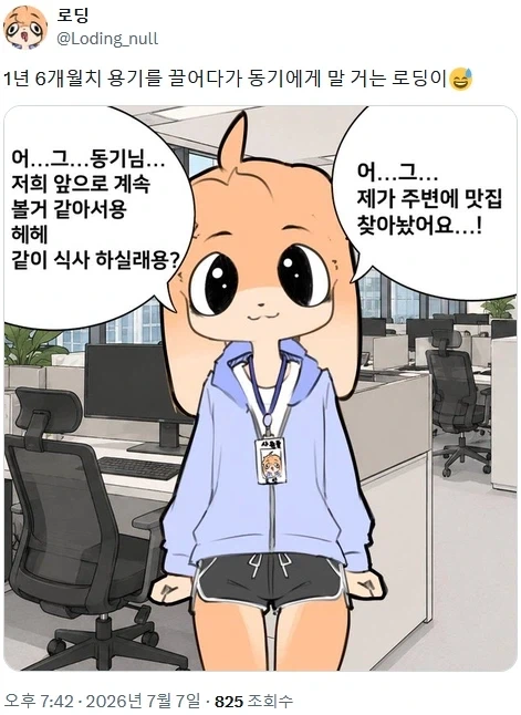 1년 6개월치 용기를 끌어다가 동기에게 말 거는 만화_2.webp