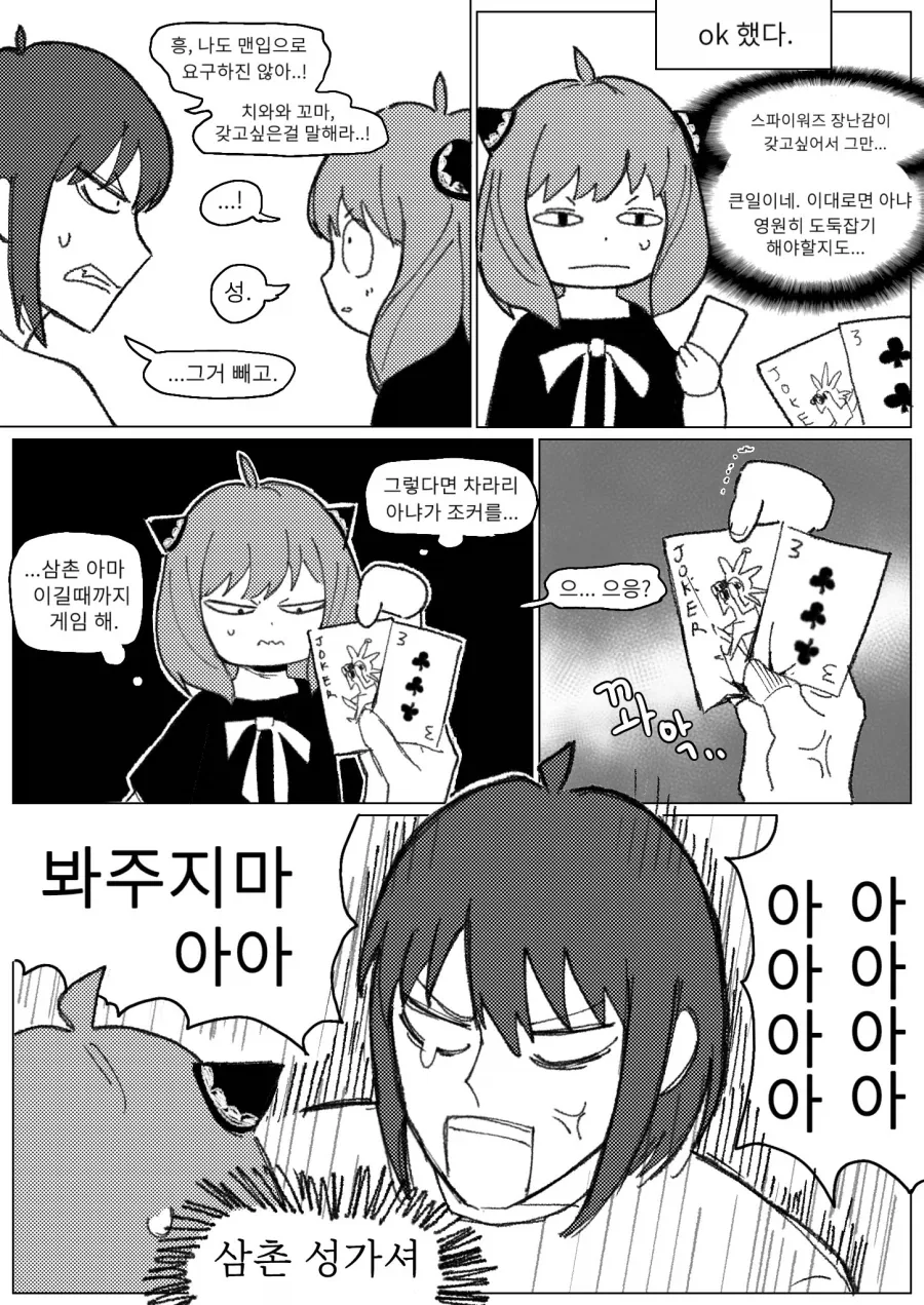 스파이패밀리) 띠꺼운 삼촌을 농락하는 아냐 만화_3.webp