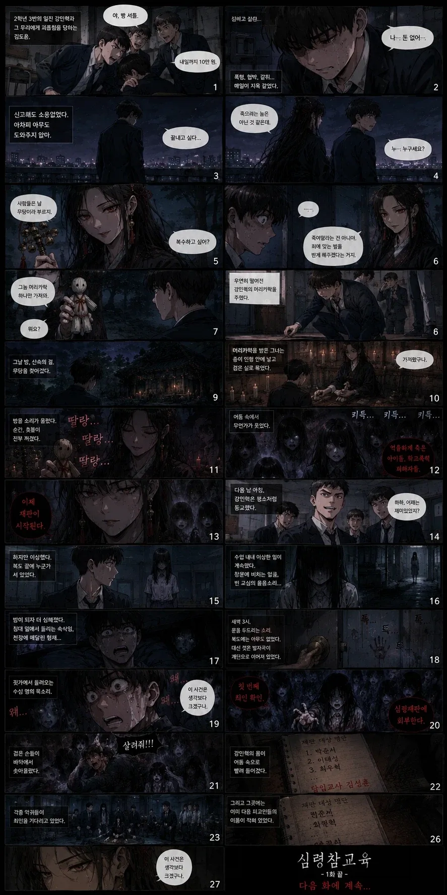 일진들에게 복수하는 호러공포 만화_2.webp