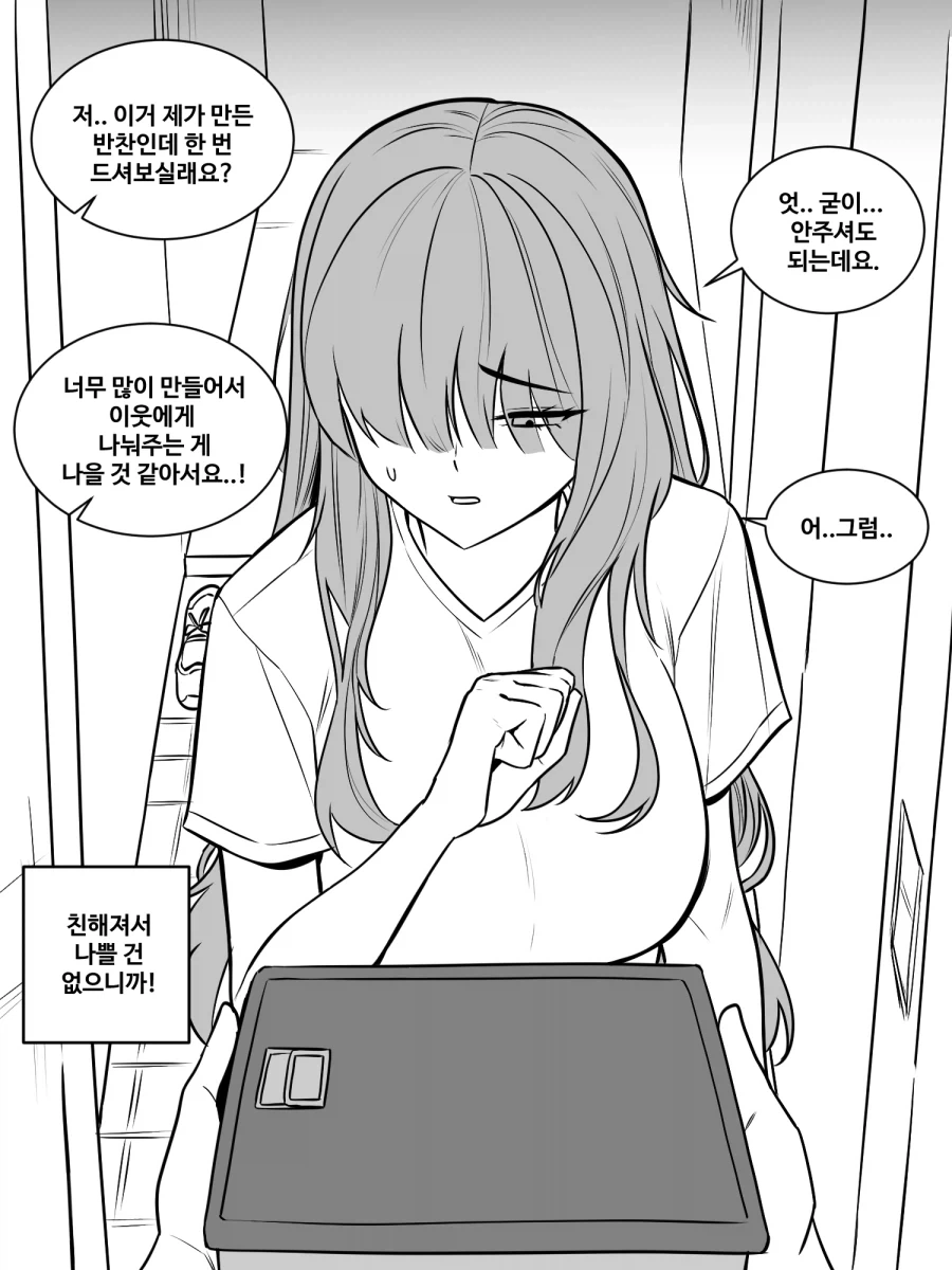 소심한 이웃 Manhwa_2.webp