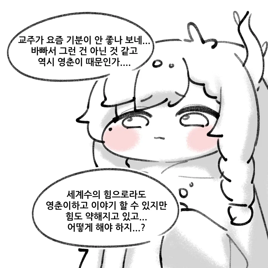트릭컬) 교주 응원하는 겨우살이 Manhwa_6.webp