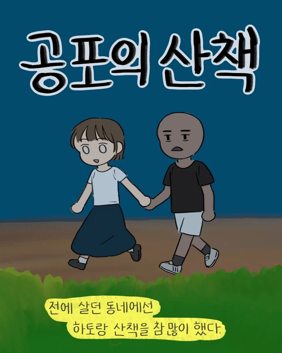 공포의 산책.manwha (feat. 길똥)_1.webp