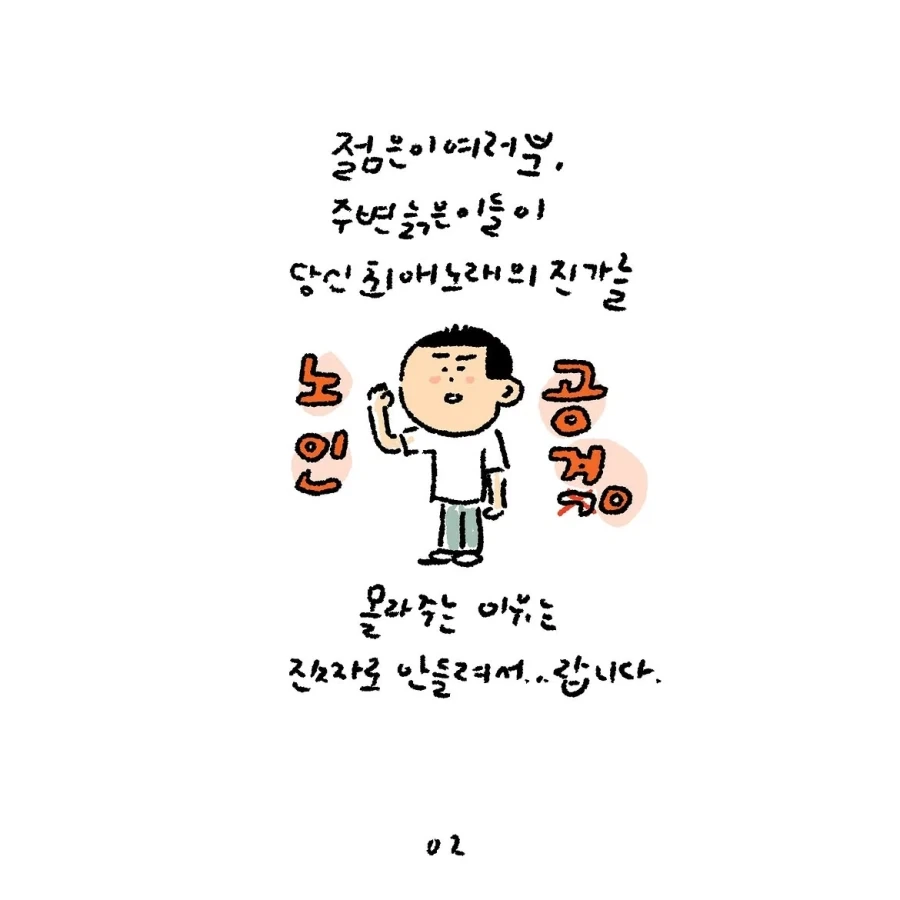 의외로 기성세대가 아닌 노인 이슈.manwha_5.webp