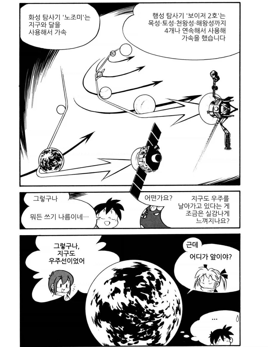 우주로 나아가기 위한 스윙바이(중력슬링샷)을 간단히 설명해주는 만화.manhwa_4.webp