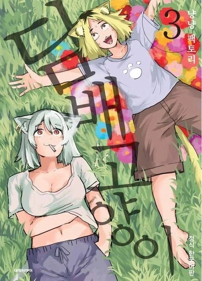 야쿠자랑 유아플레이하는 소녀 manga 대표 이미지