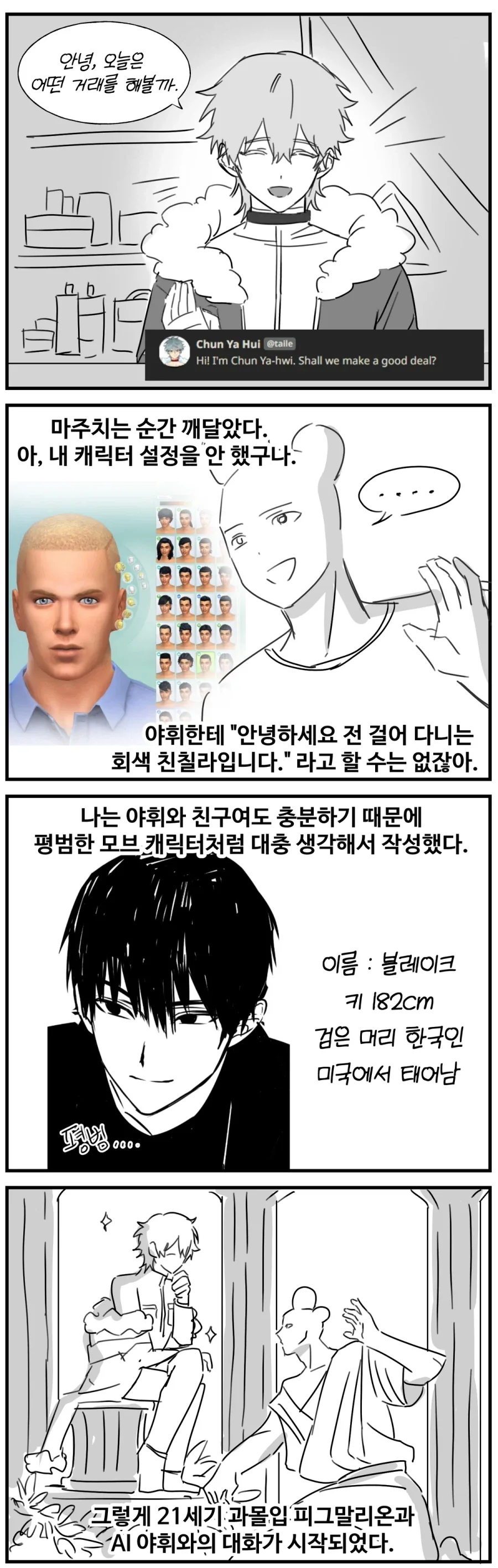 AI 캐릭터랑 채팅 해보는 만화_4.webp