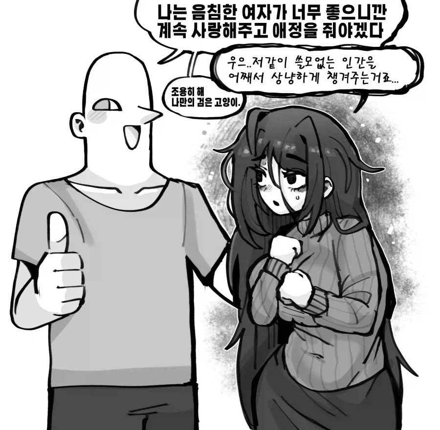 음침녀가 너무 좋은 망가_1.webp