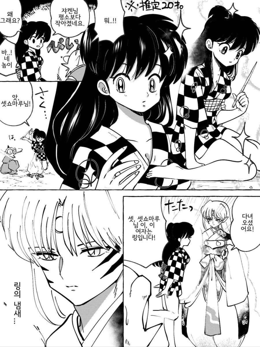 링과 셋쇼마루가 버섯을 잘못 먹은 만화.manhwa_2.webp